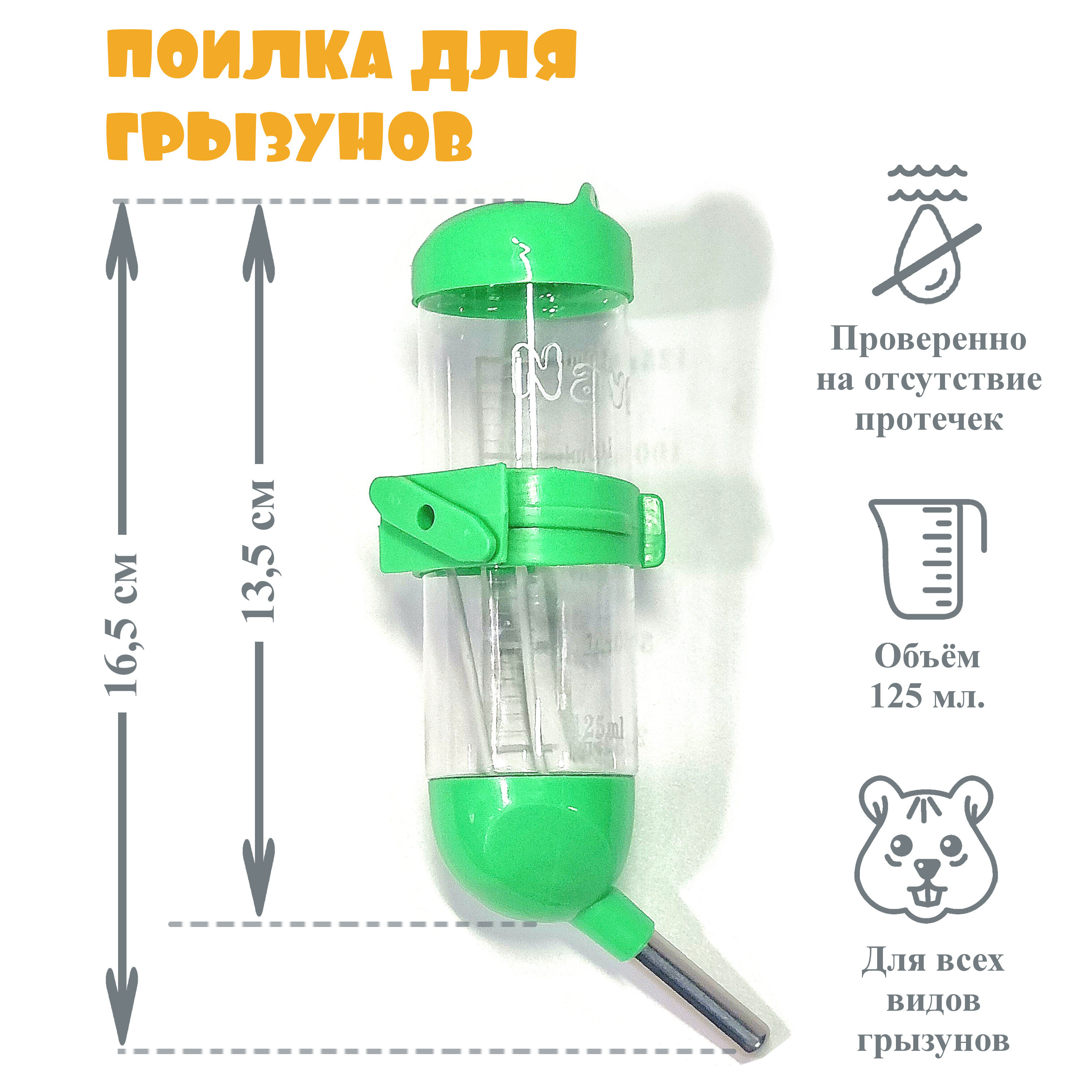 Поилка для грызунов, хомяков, мышей, Novo, 125 мл - фотография № 1