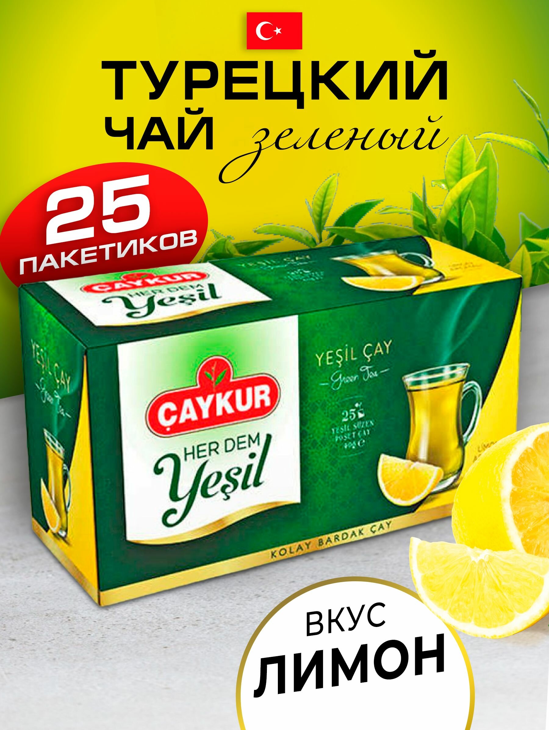 Турецкий зеленый чай c лимоном 25 пакетиков