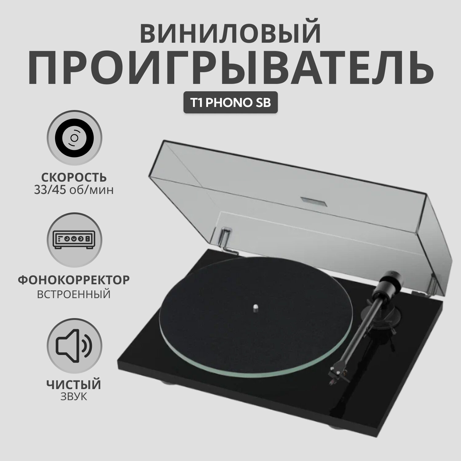 Виниловый проигрыватель Pro-Ject T1 Phono SB