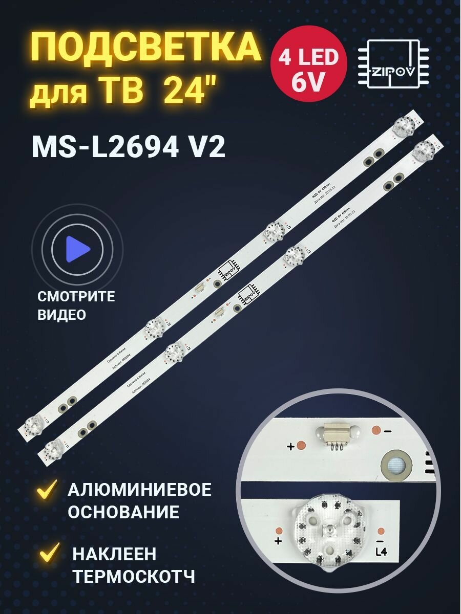 Подсвтка MS-L2694 V2 для ТВ HI vhix-24h152msy Fusion FLTV-24AS210 Econ EX-24HS001B (комплект)