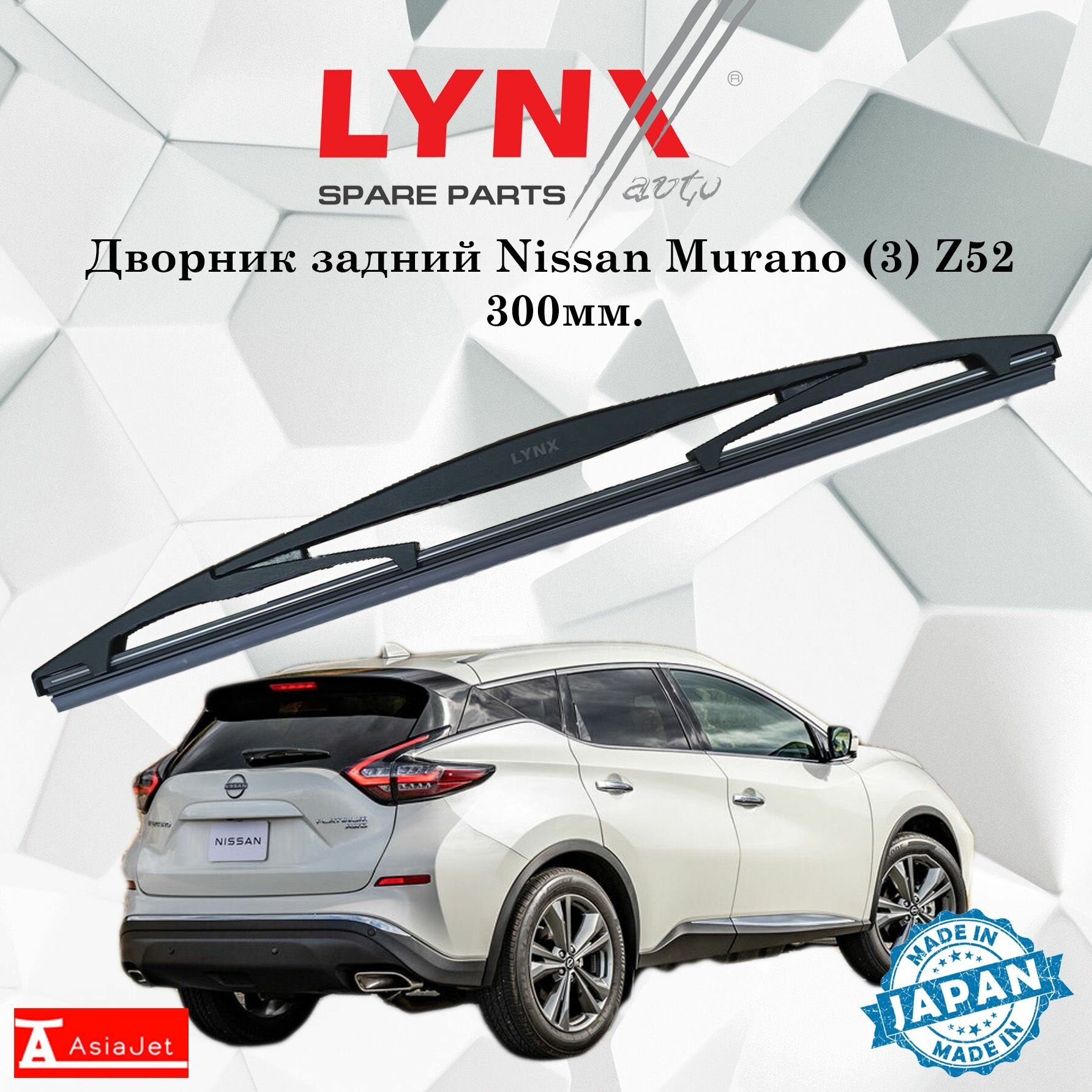 Дворник задний Nissan Murano (3) Z52 / Ниссан Мурано 2016г.в.- 2022г.в. Щетка стеклоочистителя задняя 300мм