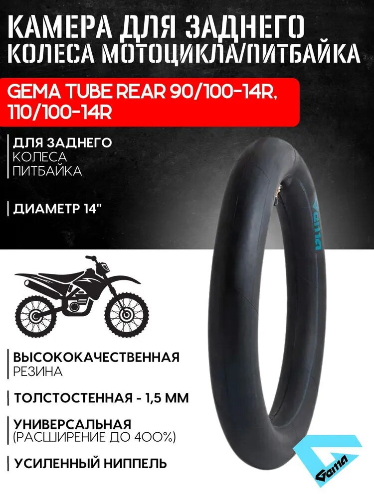 Камера для заднего колеса мотоцикла/питбайка GEMA TUBE REAR 90/100-14R 110/100-14R 1051178256