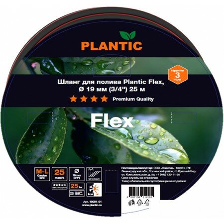 Шланг Plantic Flex Ø 19 мм 19001-01 (3/4", 25 м)