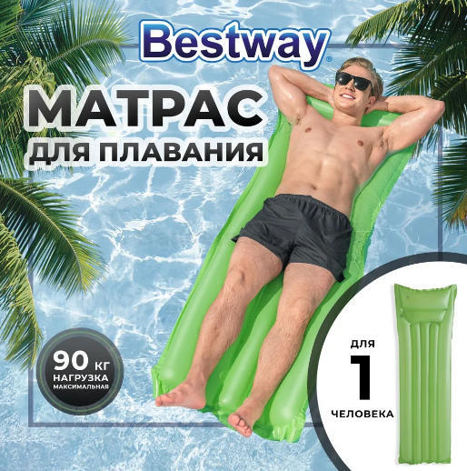 Матрас для плавания одноместный 183х69 см, от 3 лет, Bestway «Матовый», арт. 44007 зеленый