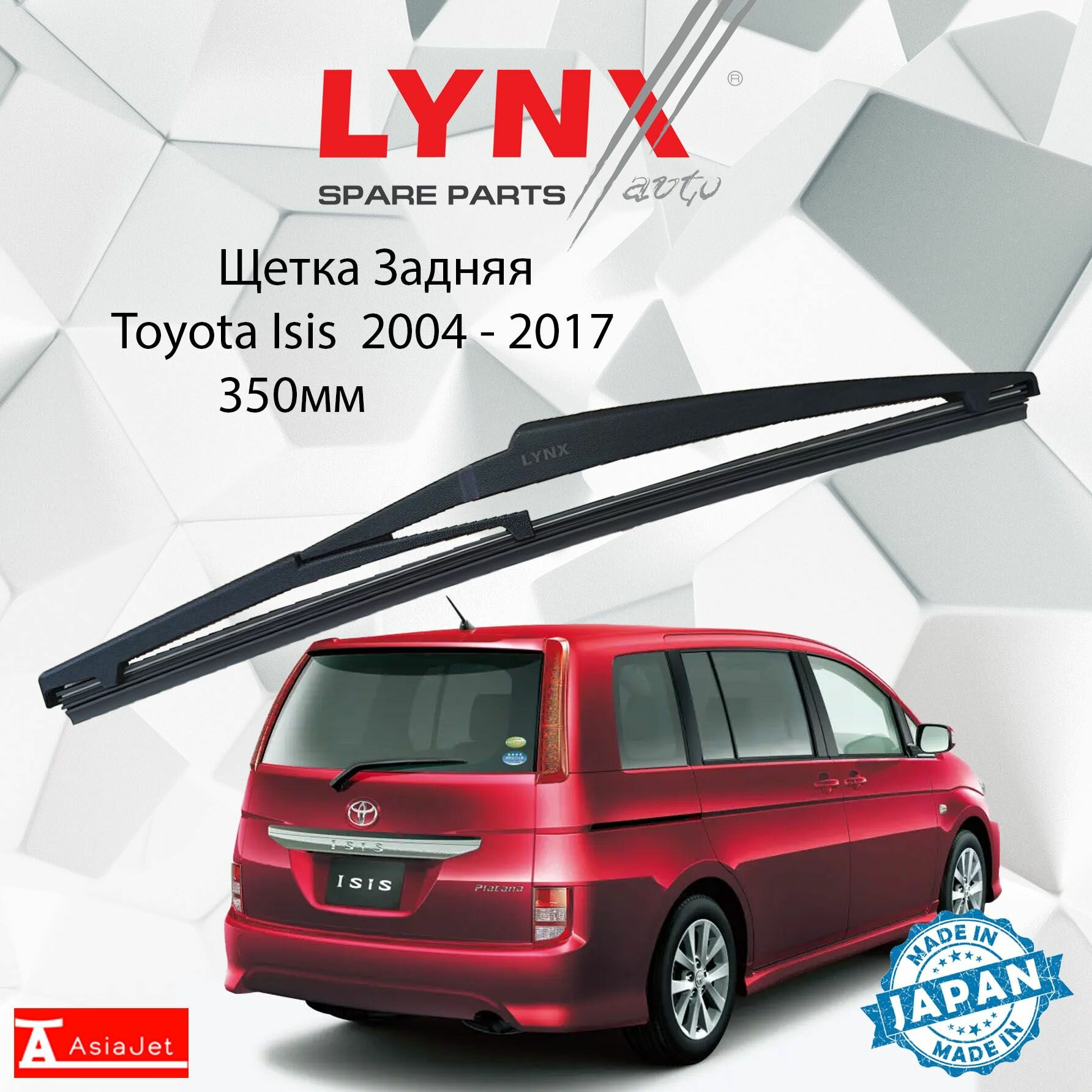 Дворник задний Toyota Isis (1) M1 / Тойота Исис 2004 2005 2006 2007 2008 2009 2010 2011 2012 2012 2013 2014 2015 2016 2017 Щетка стеклоочистителя задняя, 350мм