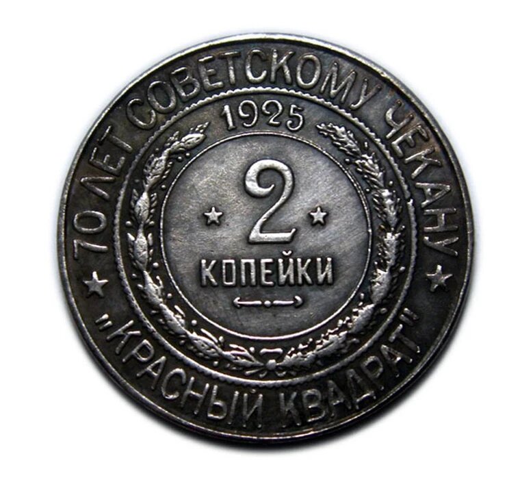 2 копейки 1925 год СССР красный квадрат 70 лет Советскому чекану копия серебро арт. 15-2598