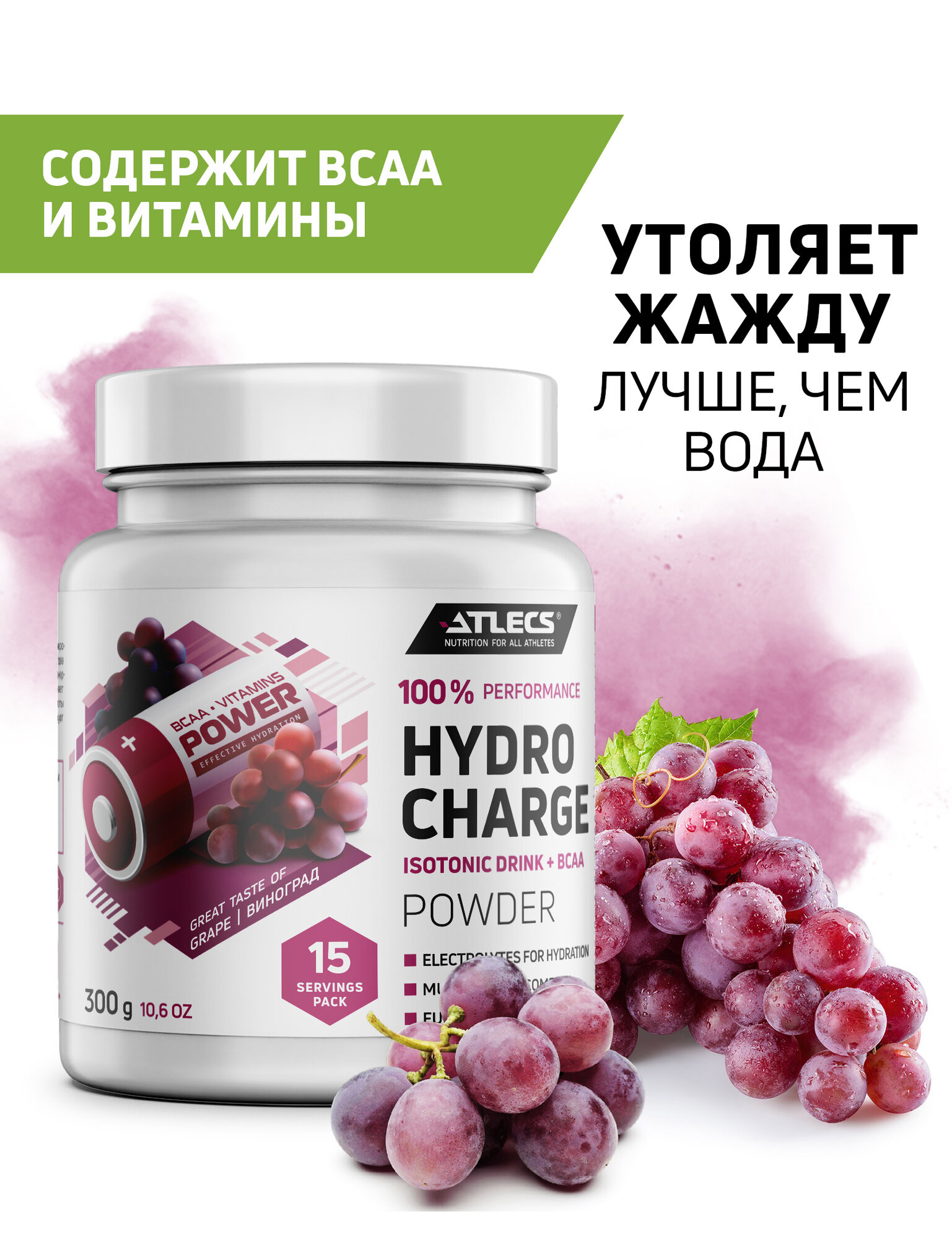 Atlecs Hydro Charge 300 g (виноград)