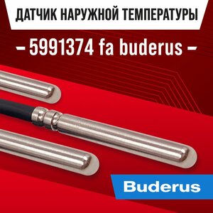 Датчик 5991374 fa buderus наружной температуры для котла / NTC датчик уличной температуры воздуха для газового котла будерус 10kOm 1 метр