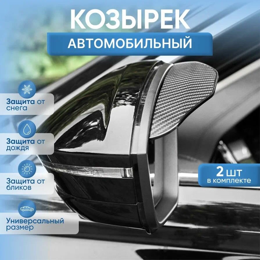 Козырьки защитные для боковых зеркал автомобиля (в наборе 2 шт). Карбоновые дефлекторы на зеркала заднего вида