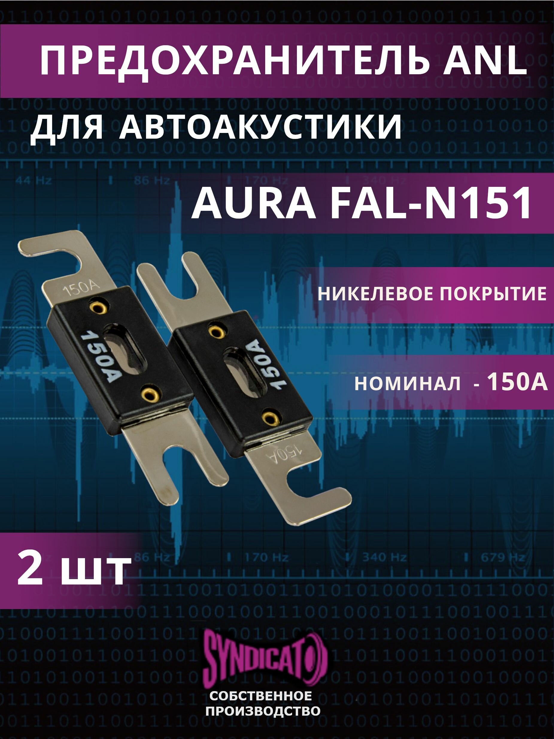 Предохранитель для автомобильной акустики FAL-N151 150 А