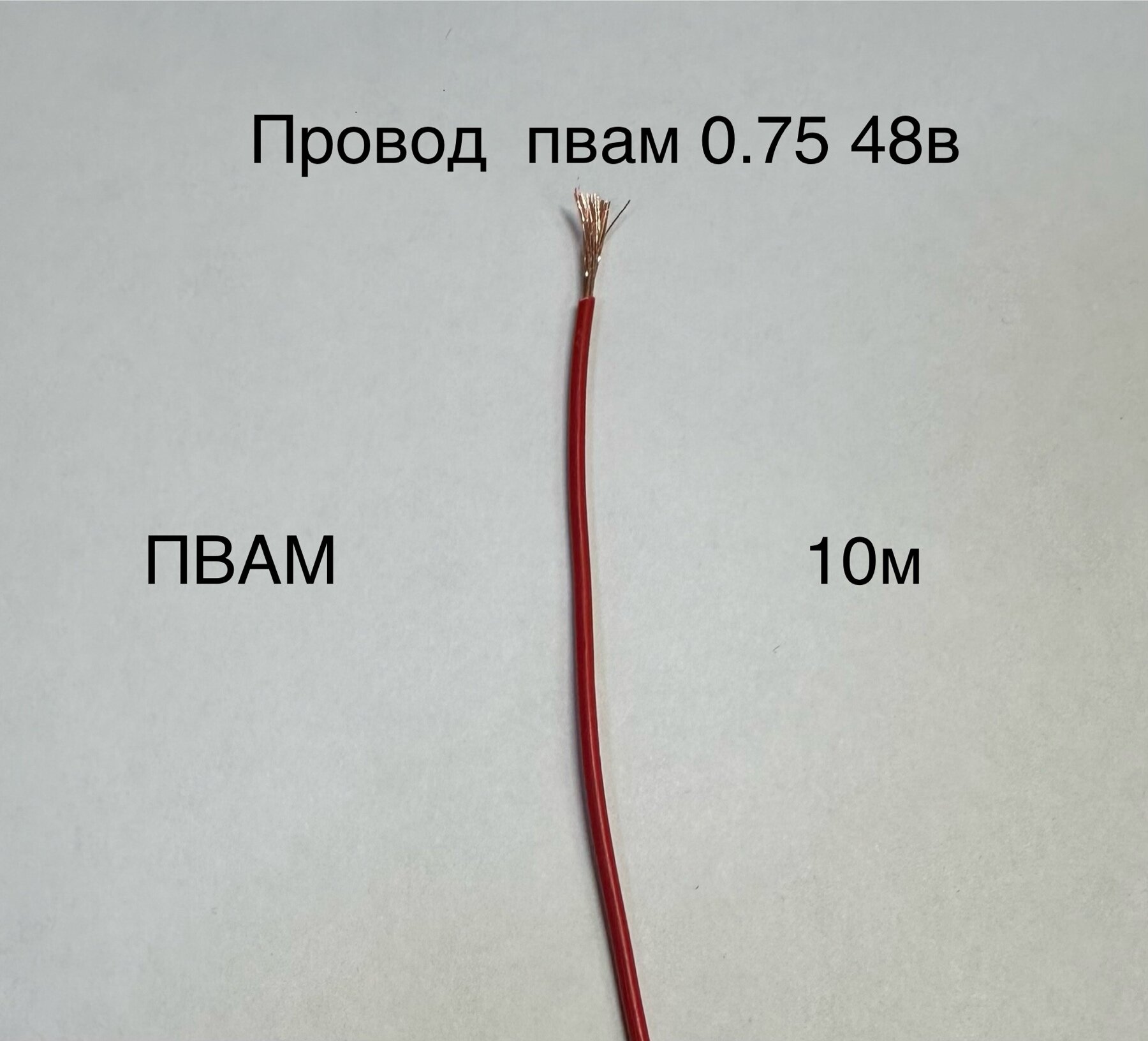 фото Провод пвам 0.75 красный 48В (10м)