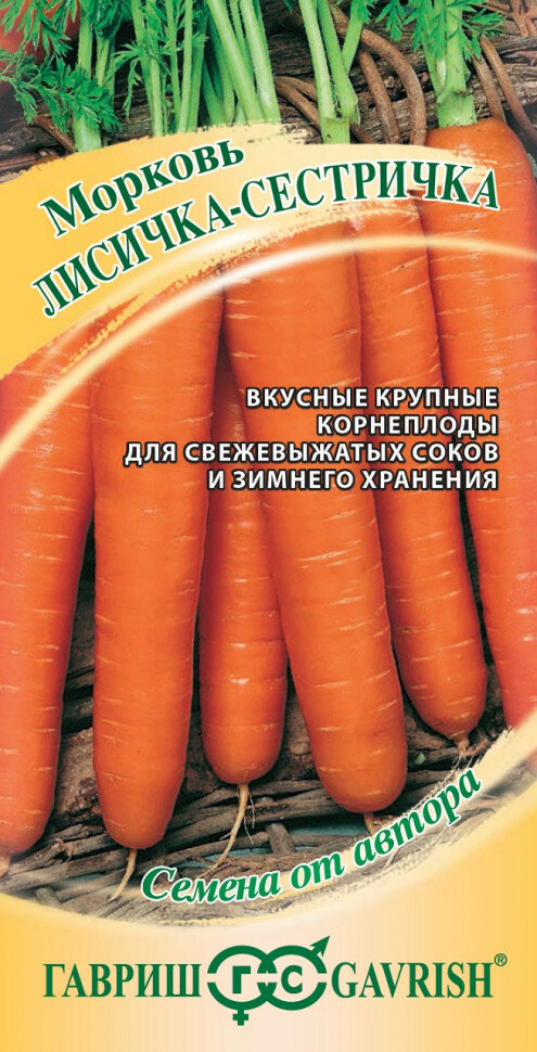 Семена Морковь Лисичка-сестричка 20г Гавриш Семена от автора 10 пакетиков