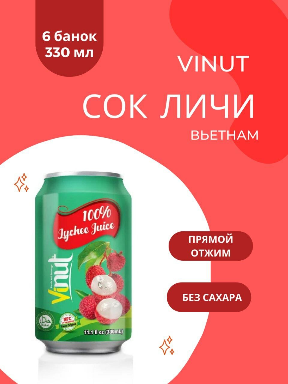 ViNut Сок Личи 100%, 330 мл, 6 шт