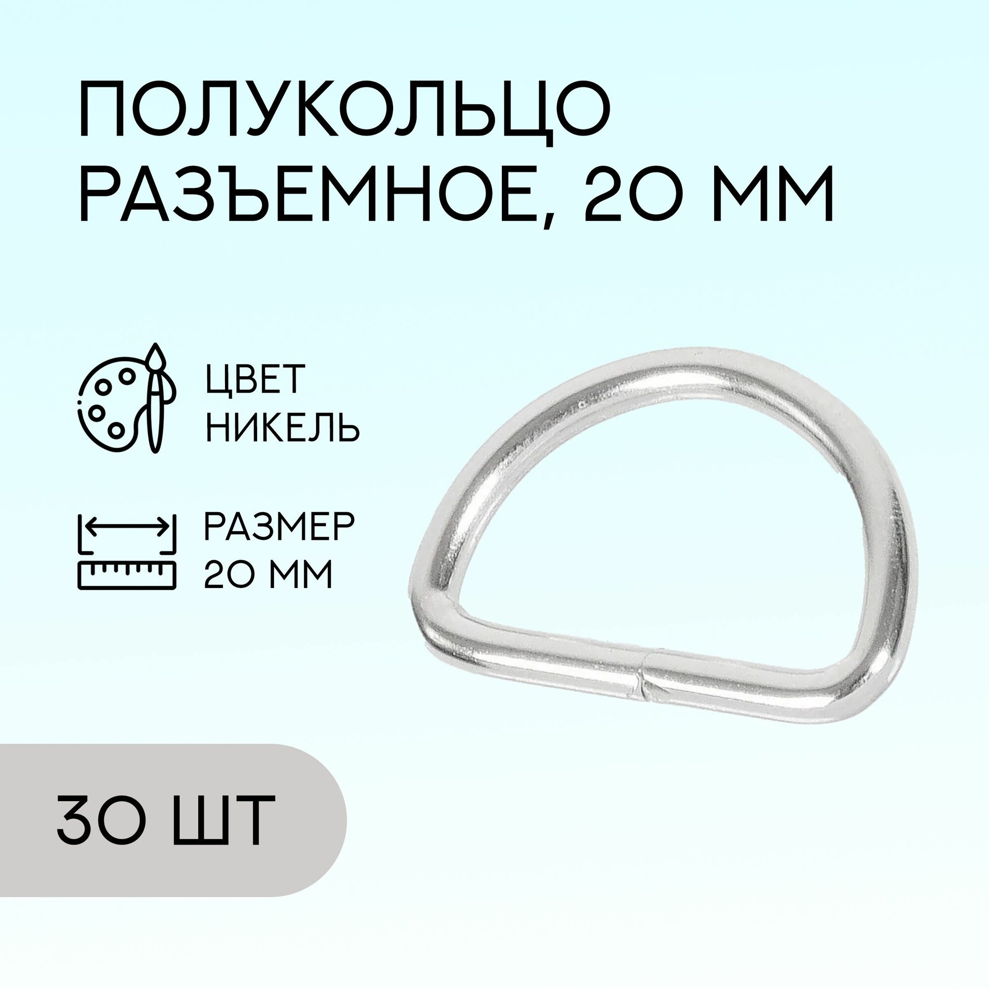 Полукольцо разъемное, 20 мм, никель, 30 шт. / кольцо для сумок и рукоделия / FG-129083_30