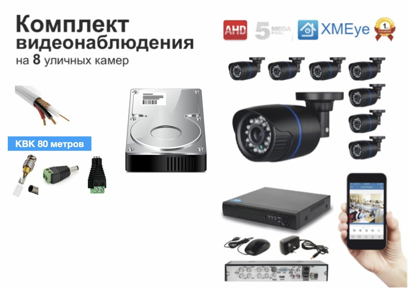 Полный готовый комплект видеонаблюдения на 8 камер (KIT8AHD100B5MP_HDD500GB_KVK)