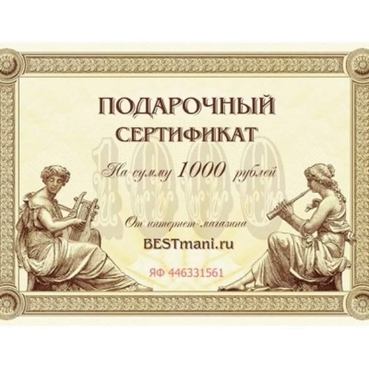 Подарочный сертификат на сумму 1000 рублей арт. 18-6089