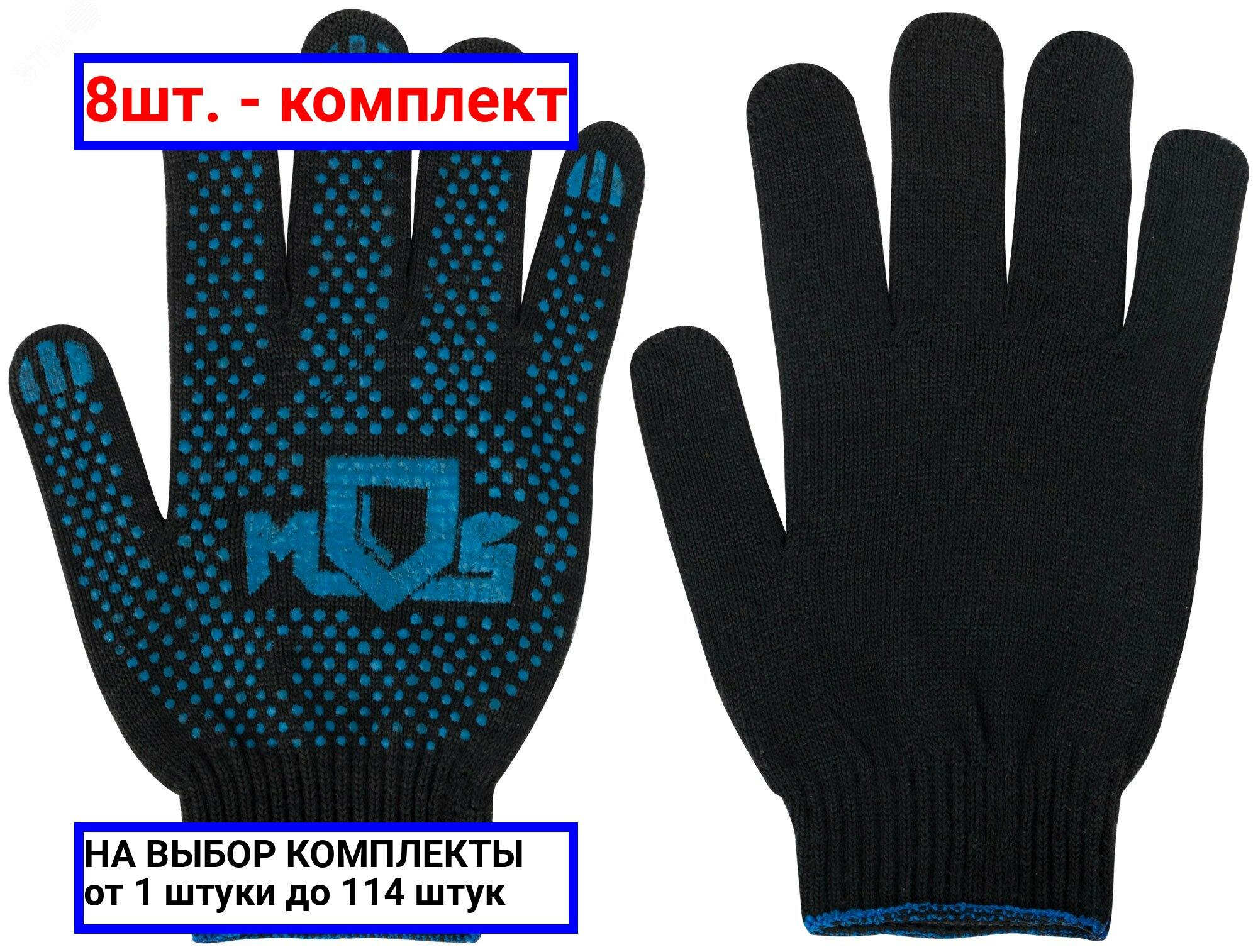 фото 8шт. - Перчатки вязаные черные х/б с ПВХ, 4 нити, 10 класс вязки / MOS; арт. 12495; оригинал / - цᴇʜᴀ зᴀ 8шт