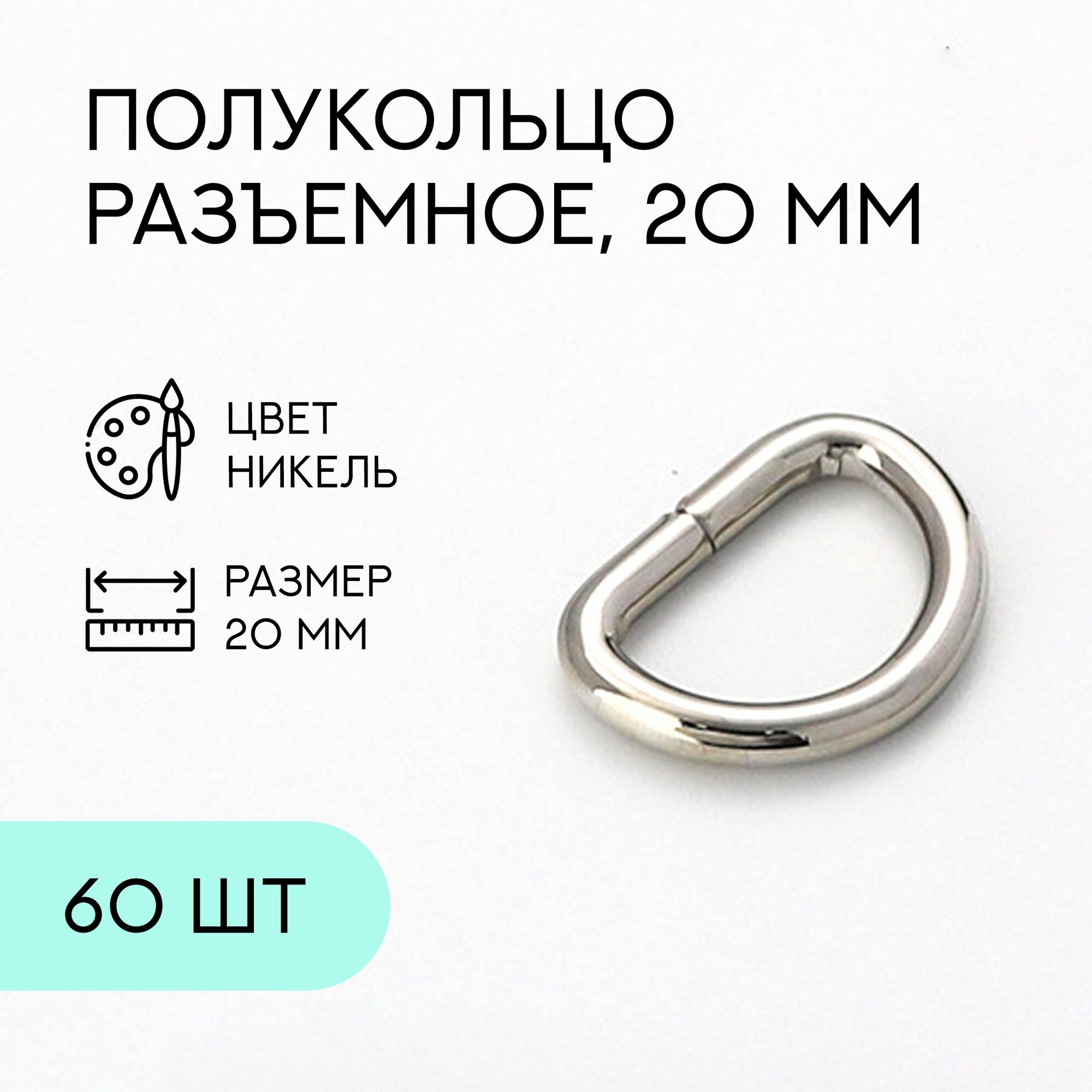 Полукольцо разъемное, 20 мм, никель, 60 шт. / кольцо для сумок и рукоделия