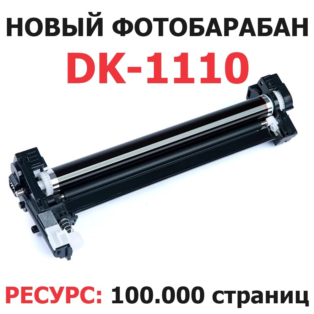 Фотобарабан для KYOCERA ECOSYS FS-1020MFP FS-1025MFP FS-1040 FS-1060DN FS-1120MFP FS-1125MFP DK-1110 (100.000 стр.) - Булат