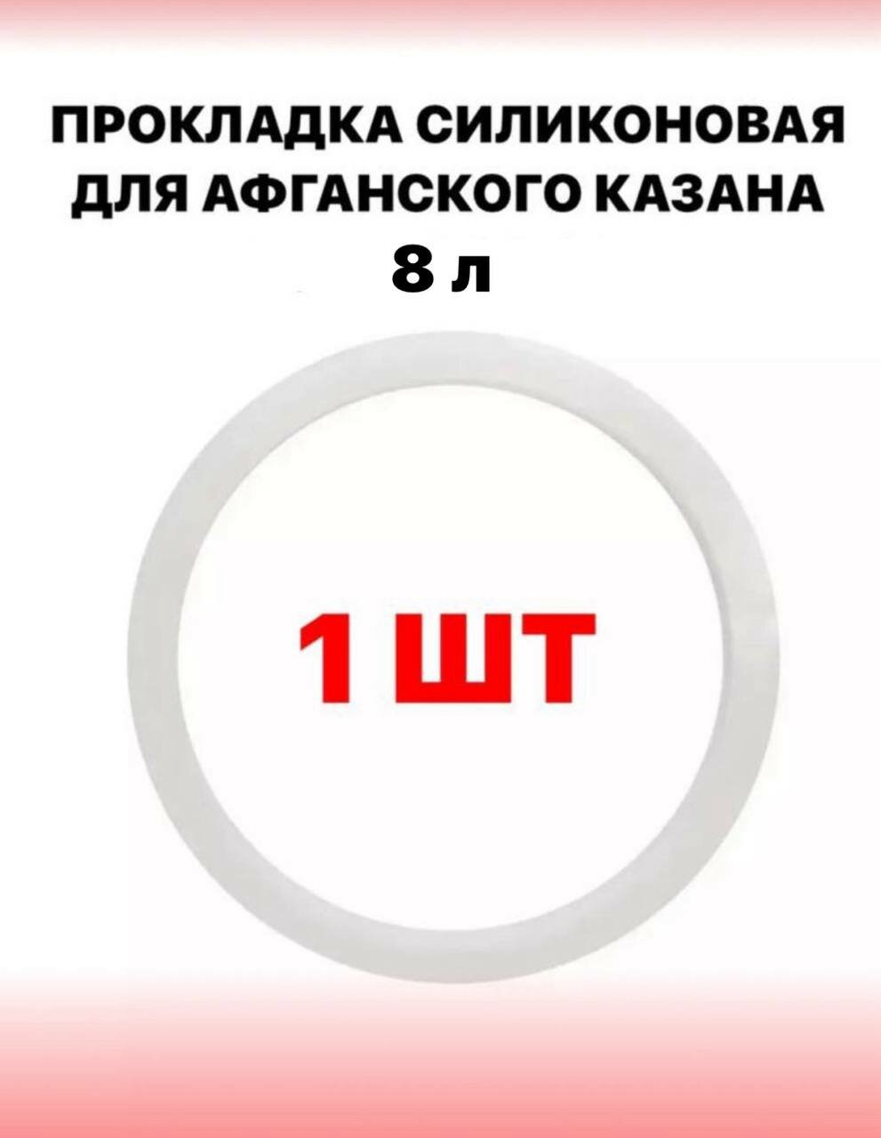 Прокладка силиконовая для афганского казана 8 литров -1 шт