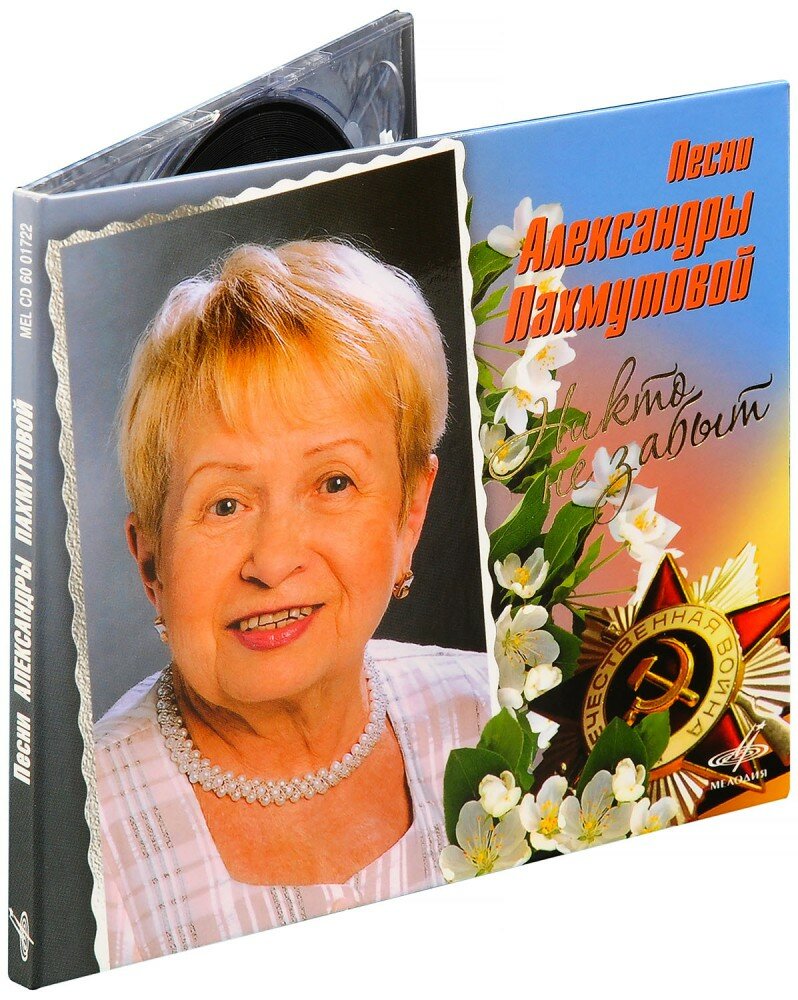 Пахмутова Александра. Никто не забыт (CD)