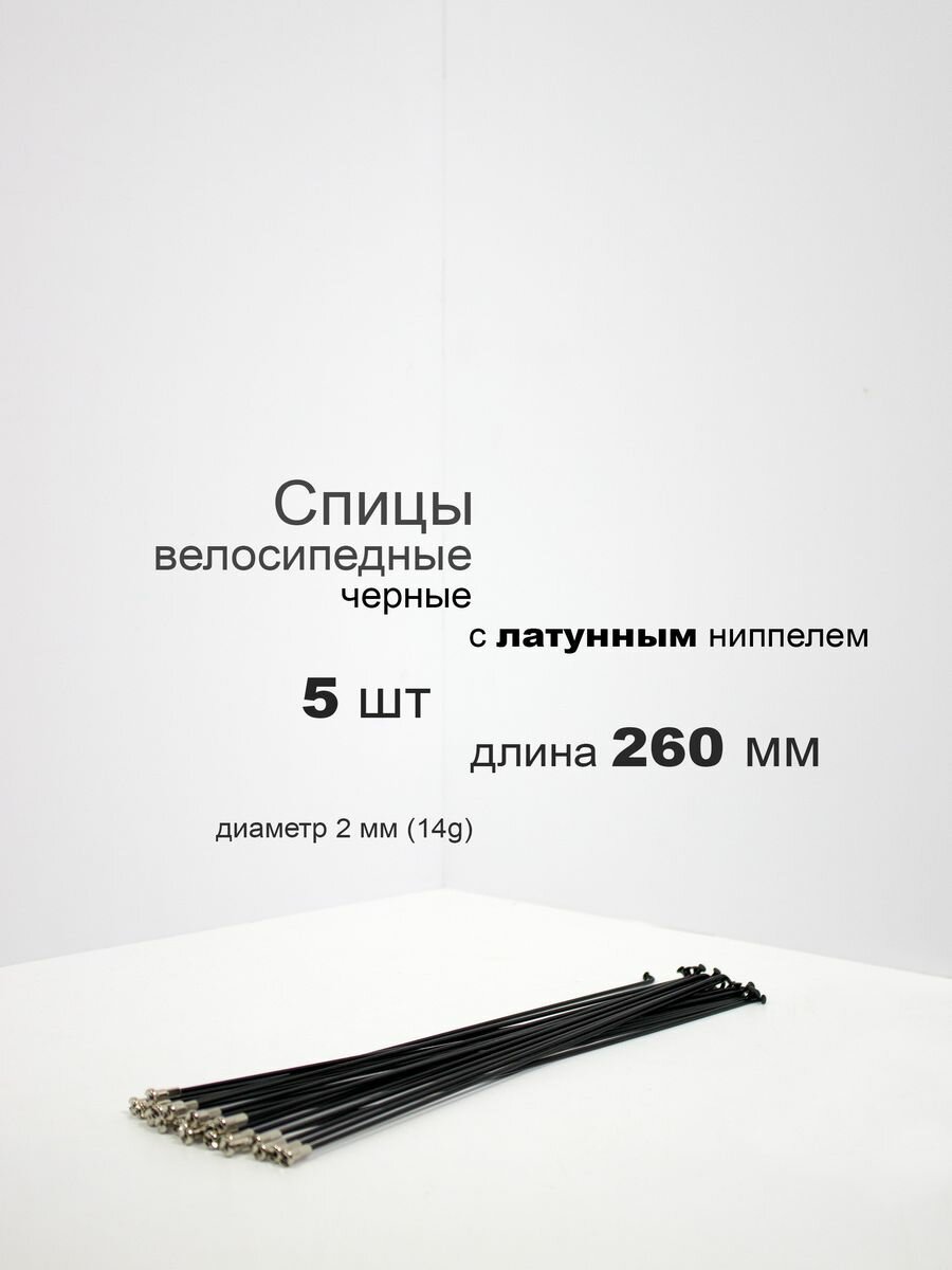 Комплект спиц с латунным ниппелем 260мм, 14g, черные, 5шт