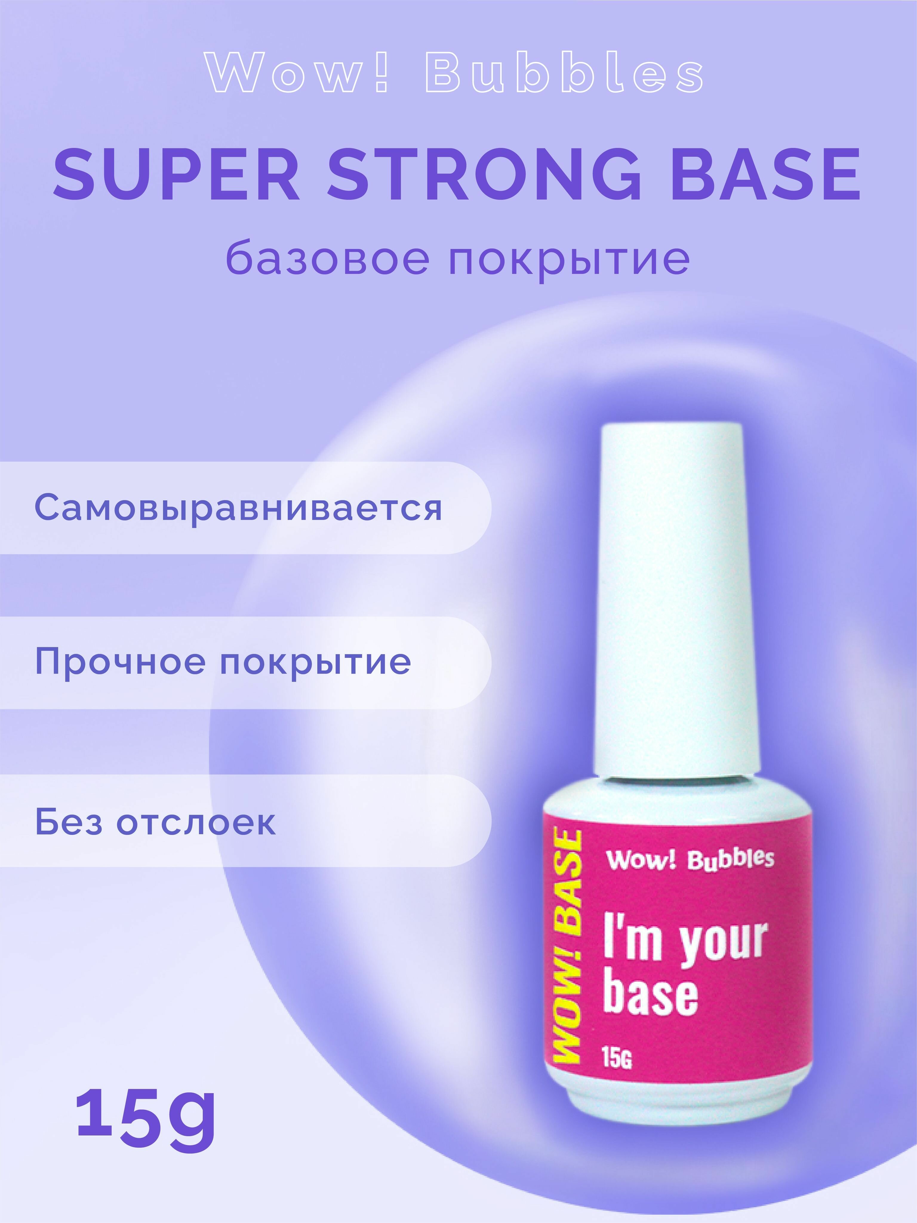 WOW! Bubbles Прозрачная База для выравнивания и укрепления ногтевой пластины / Super Strong Base 15g