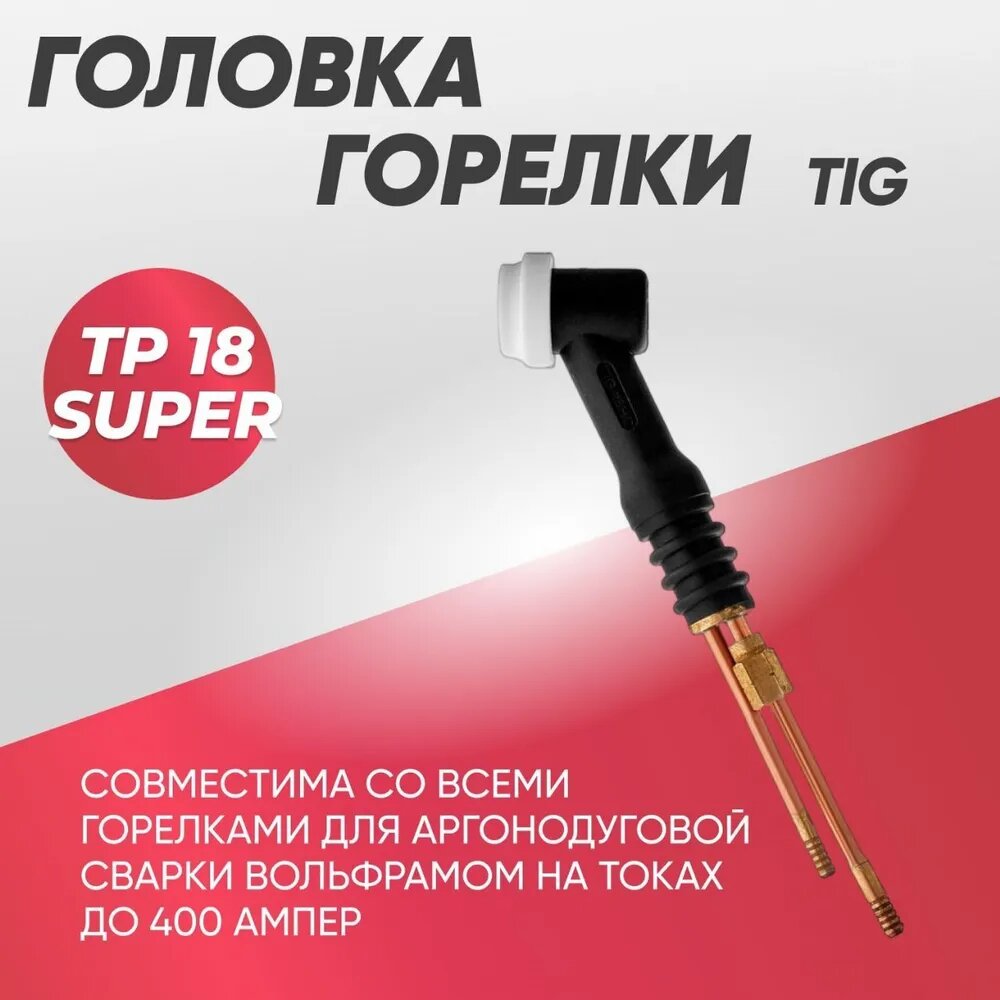 Головка для горелки TIG TP 18 SUPER