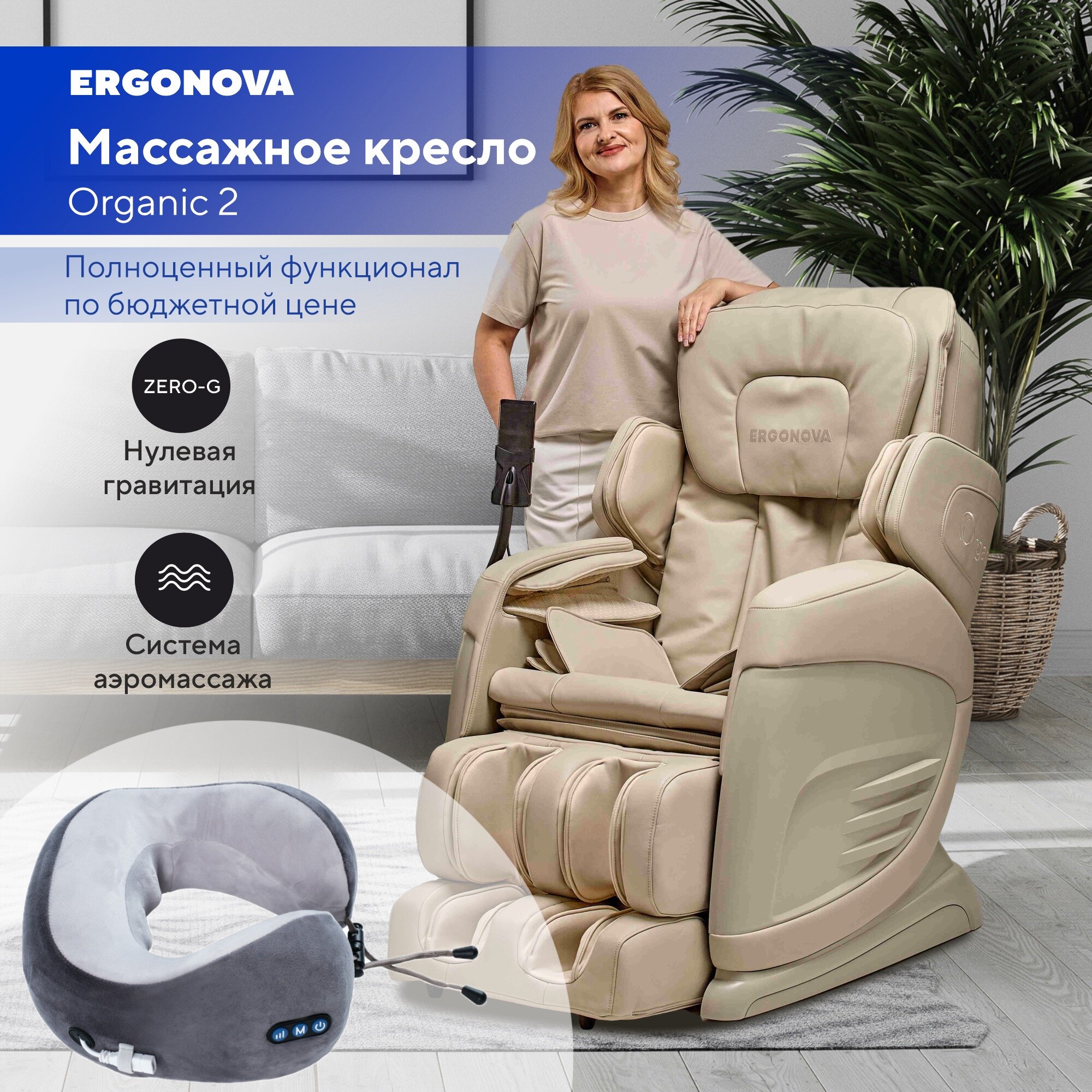 Массажное кресло Ergonova Organic 2 Beige