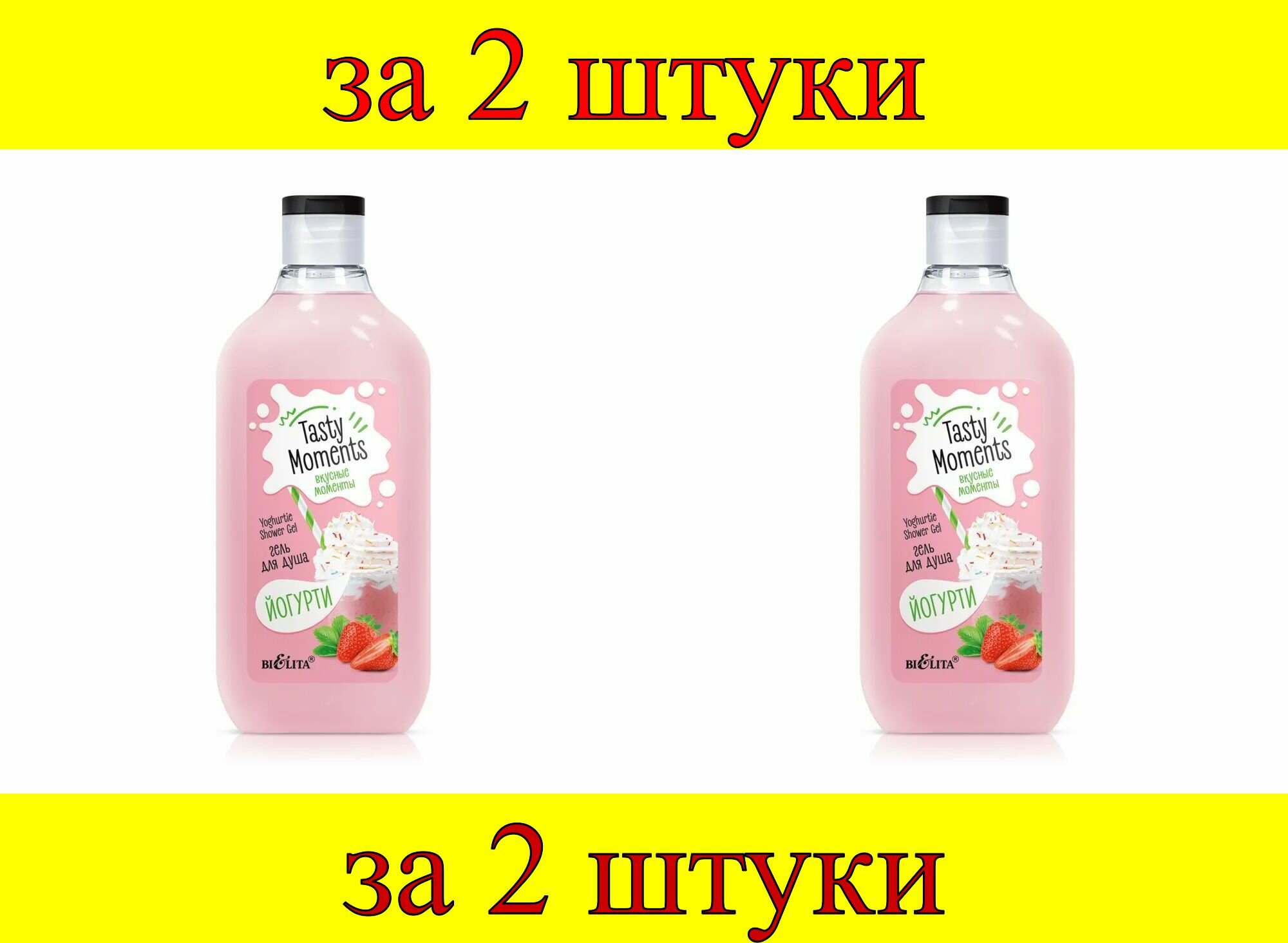 фото 2 шт x Вкусные моменты Гель для душа "Йогурти"