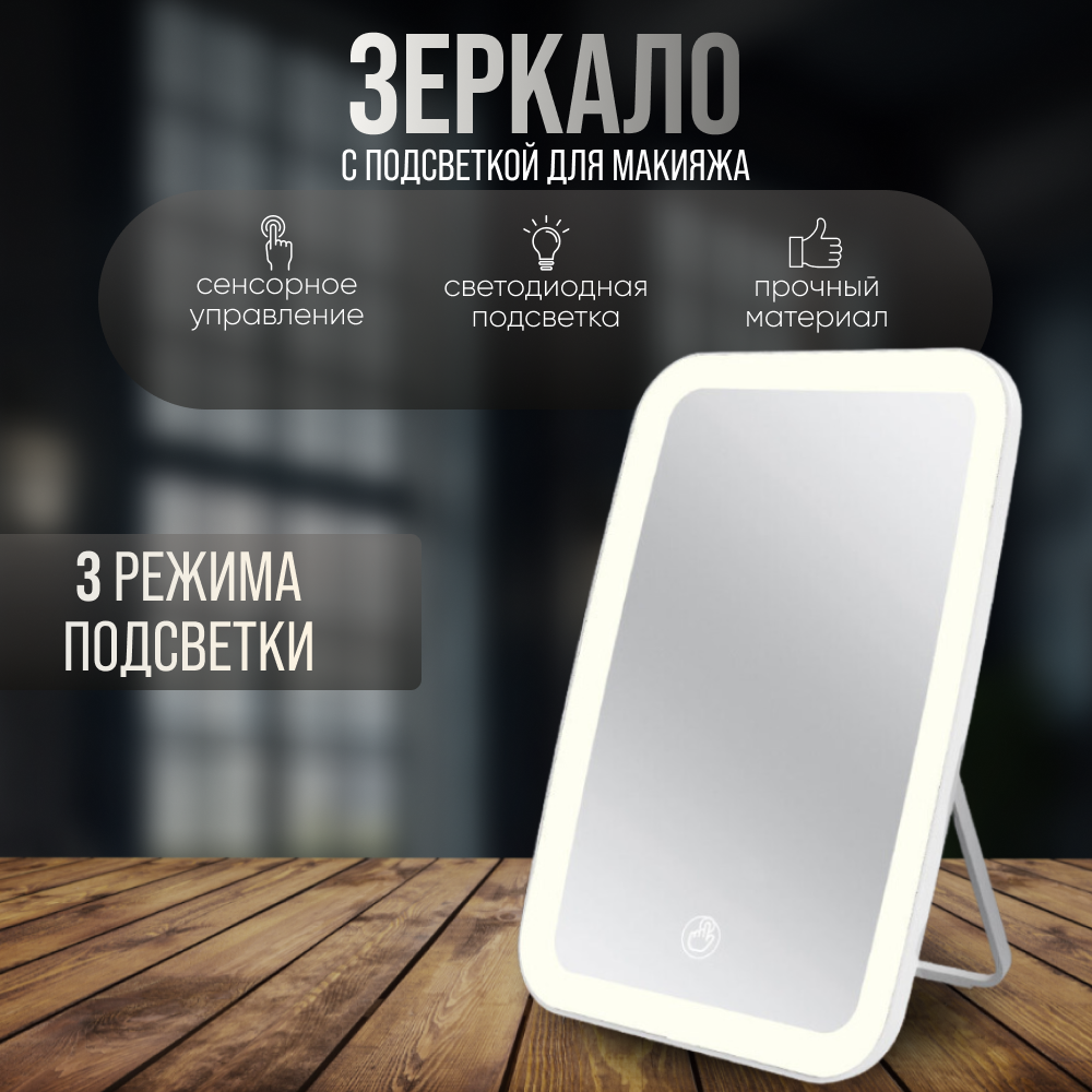 Зеркало настольное с подсветкой для макияжа косметическое Mirrors