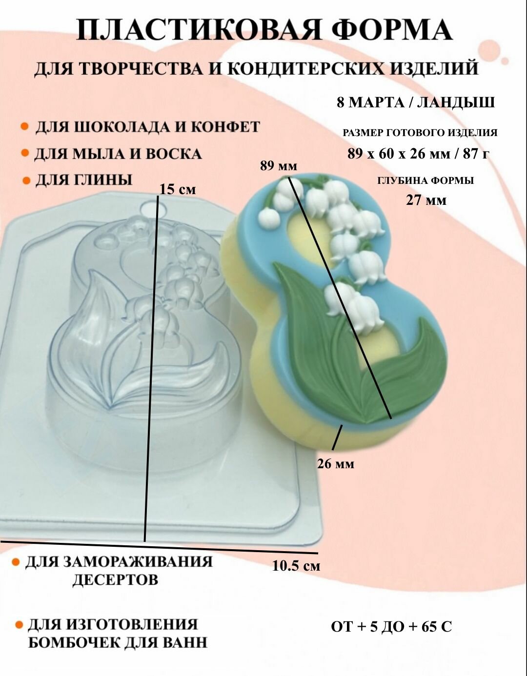 Пластиковая форма 8 марта / Ландыш Б2390, формы для творчества, 8 марта, 23 февраля, для шоколада и желе, молд, для свечей, для мыла, для льда, форма для десертов, для мыла и глины