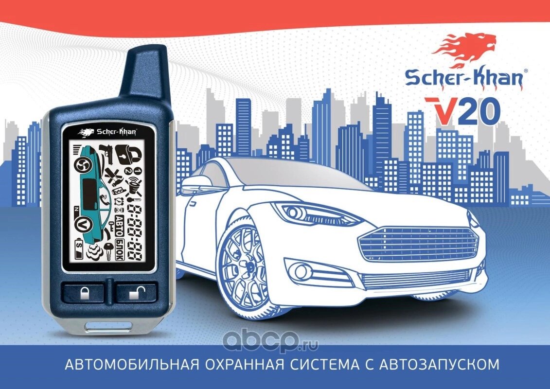 Сигнализация SCHER-KHAN SCKH-V20, Автомобильная охранная система с двусторонней связью SCHER-KHAN