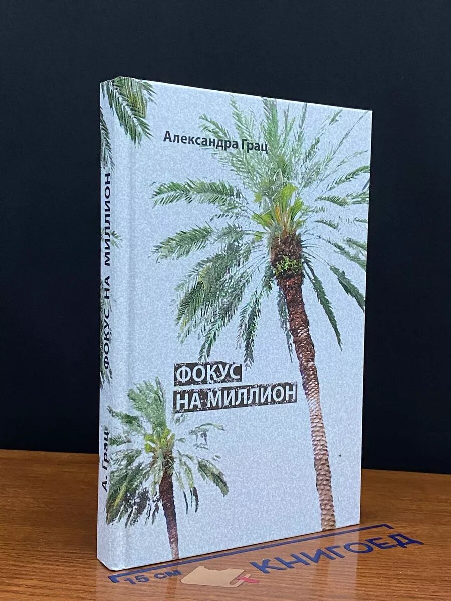 Книга. Фокус на миллион 2017 (2039985935449)