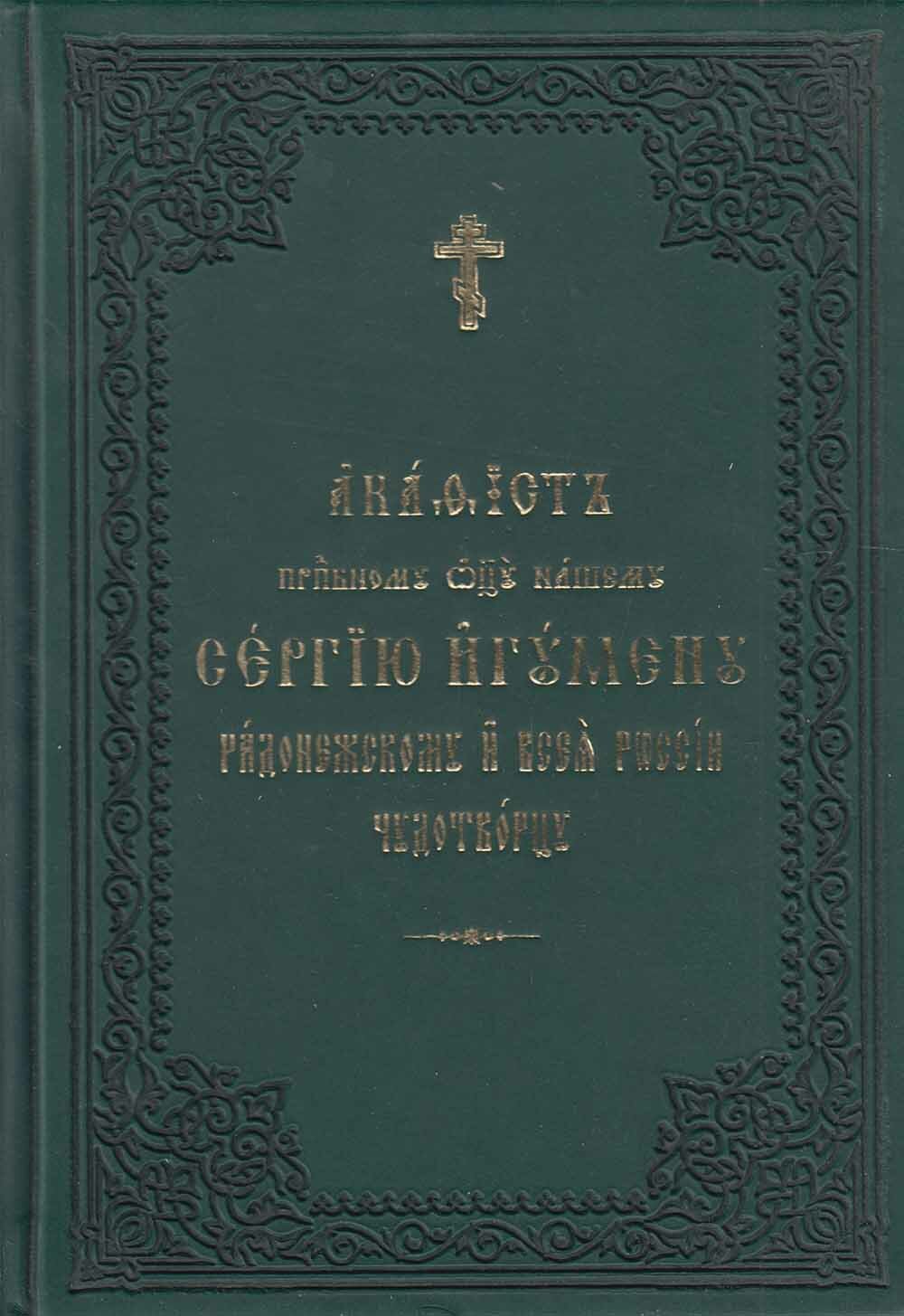 Книга "Акадист преподобному отцу нашему Сергию Игумену радонежскому" Общество памяти игумении Таисии