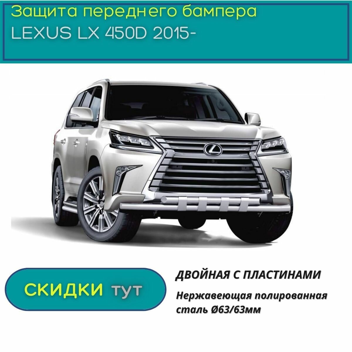 Защита переднего бампера PT GROUP для LEXUS LX 450D 2015-н.в. (Лексус ЛХ) двойная с пластинами 63/63мм (НПС)