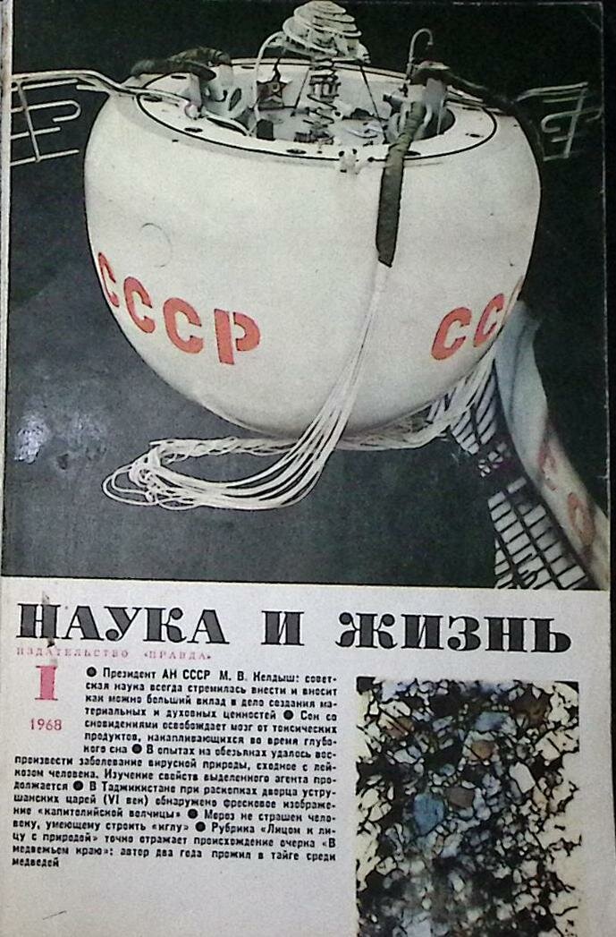 Журнал "Наука и жизнь" 1968 № 01 Москва Мягкая обл. 160 с. С ч/б илл