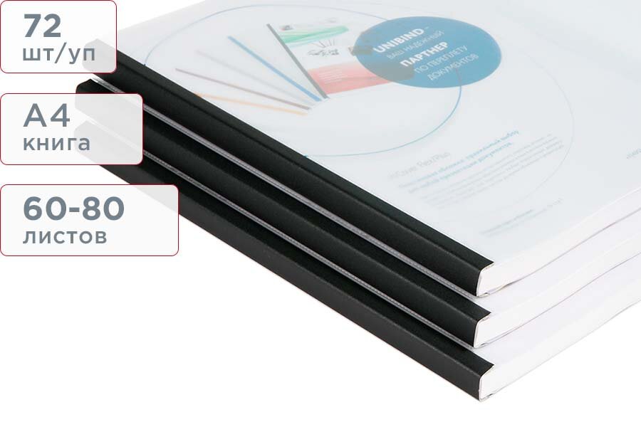 Пластиковая комбинированная термообложка А4 размер 80 чёрный корешок Unibind Flex (72 шт/упак)
