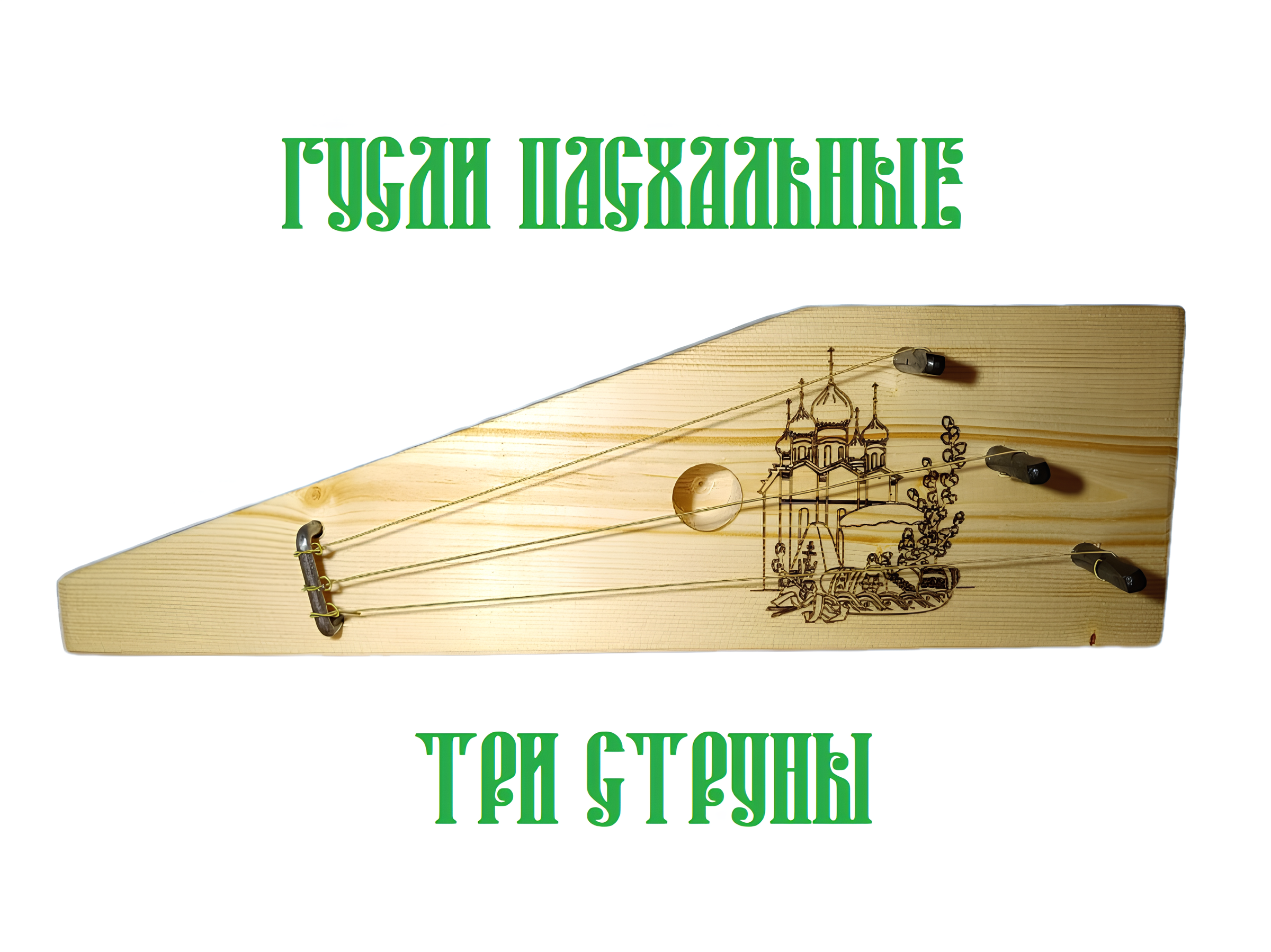 Гусли Пасхальные 3 струны крыловидные народный музыкальный инструмент сувенир с гравировкой