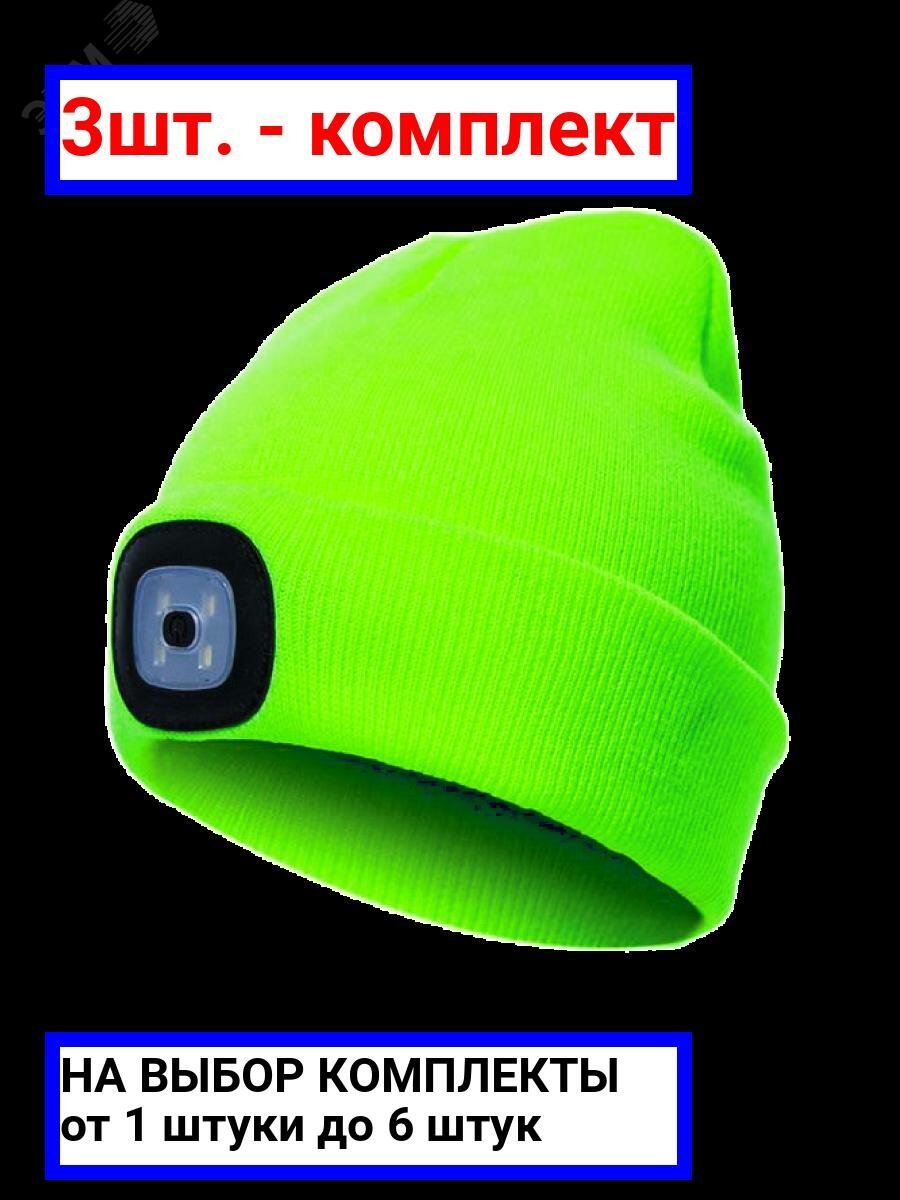 фото 3шт. - Шапка с фонарем зеленая, универсальный размер. Съемный фонарь, 3 уровня яркости / Космос; арт. KOCHat_g; оригинал / - цᴇʜᴀ зᴀ 3шт