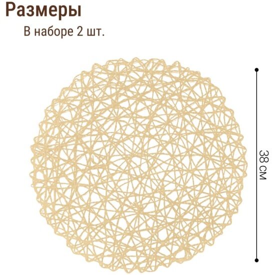 Набор салфеток Homium подставочных Giarett, 2шт, цвет бежевый, круглые (set2giarettbeige)