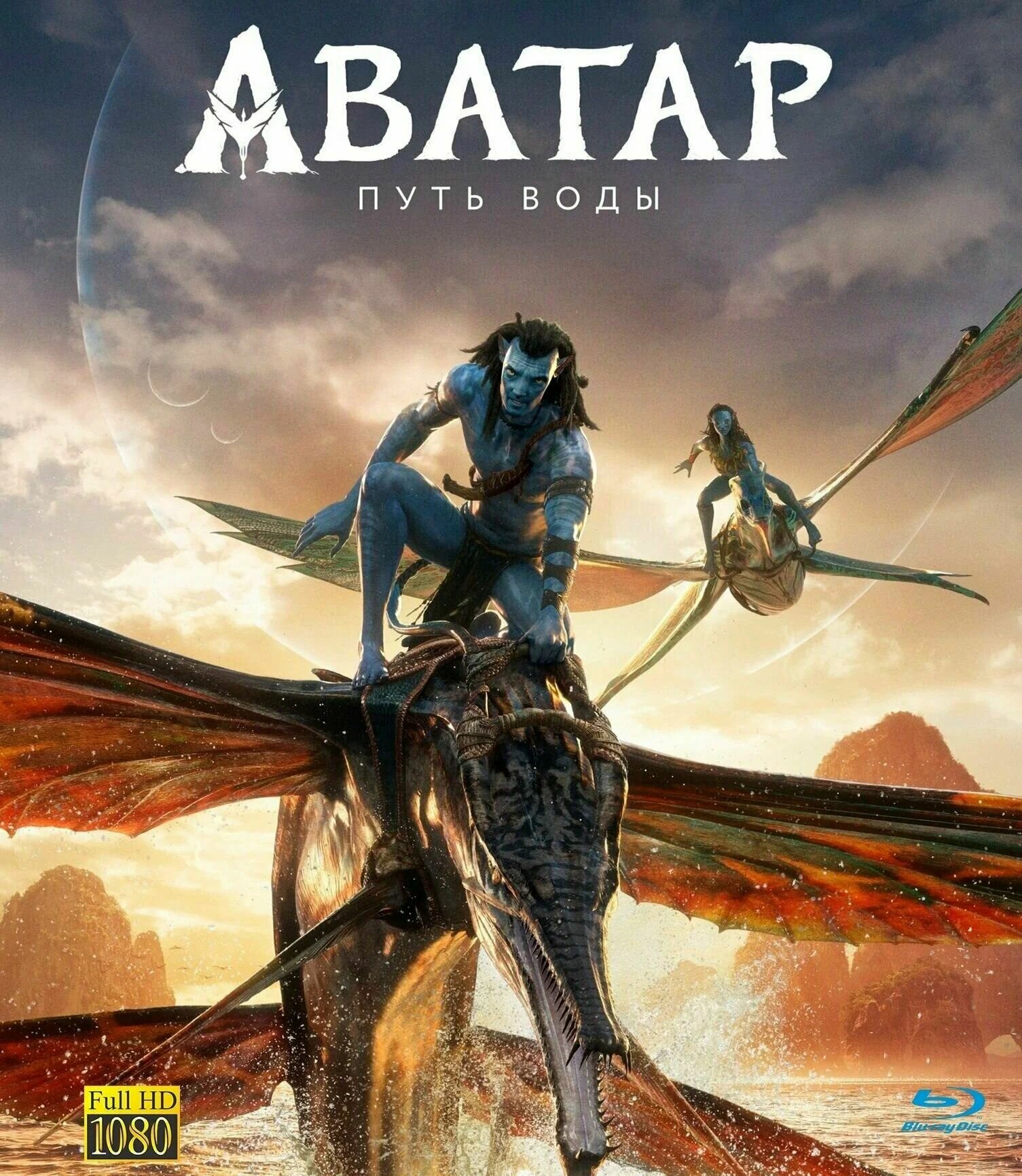 Аватар 2: Путь воды Blu-ray(блю рей) Великолепное качество!