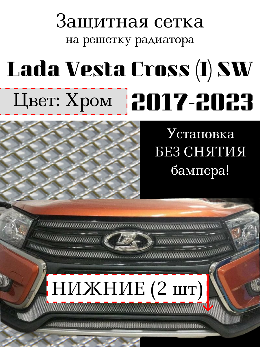 Защитная сетка на решетку радиатора Lada Vesta SW Cross 2017-> хромированная нижняя