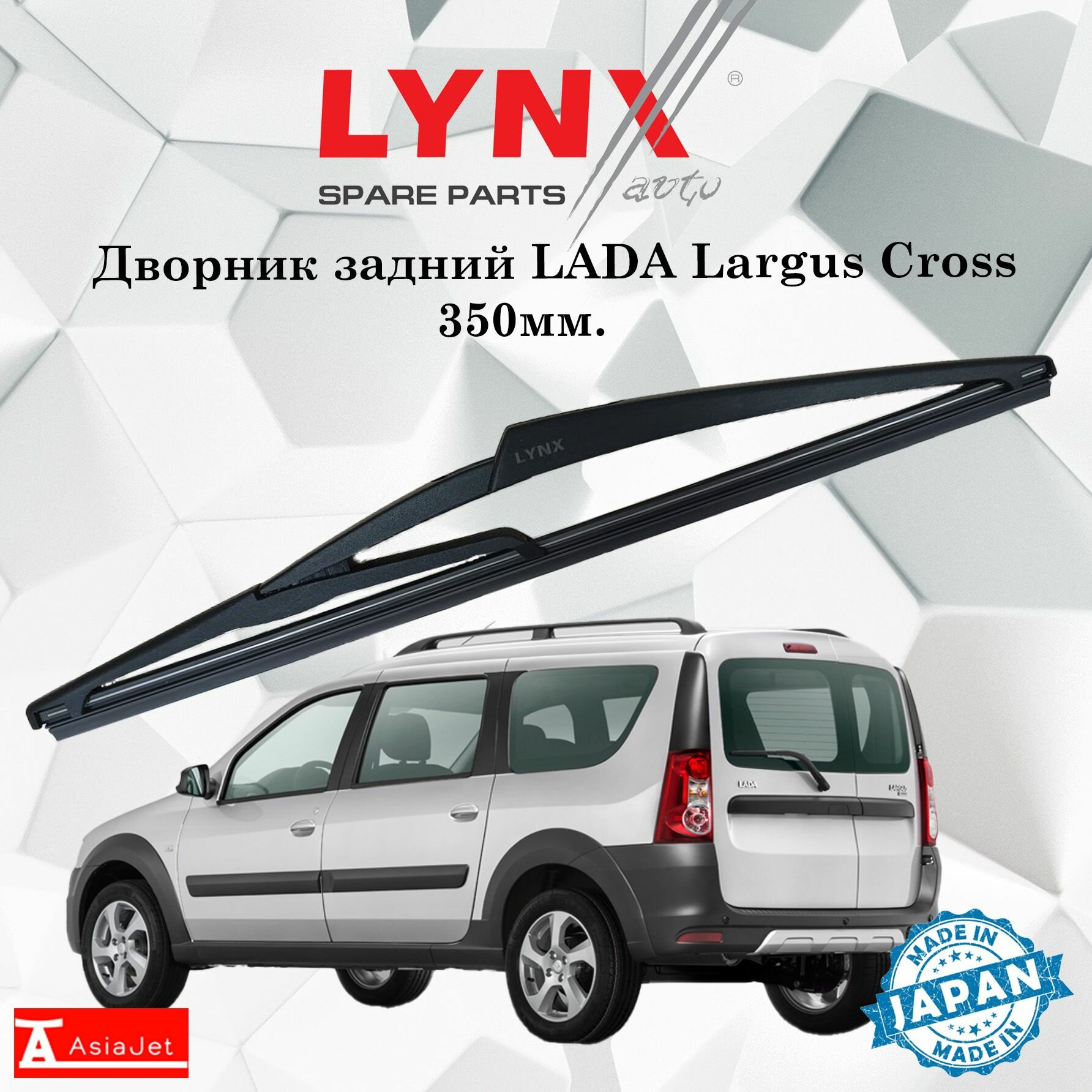 Дворник задний LADA Largus Cross R90 / Лада Ларгус Кросс 2014 - 2021 Щетка стеклоочистителя задняя, 350мм