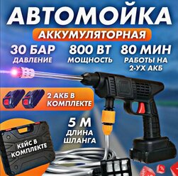 Мойка высокого давления для автомобиля аккумуляторная ручная