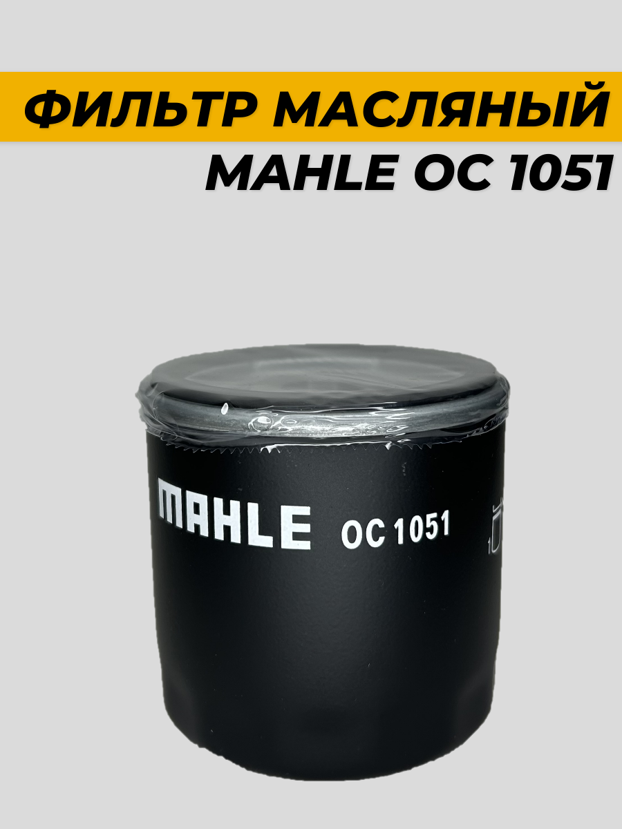 Фильтр масляный MAHLE OC1051 FORD, MAZDA, VOLVO, Z0322