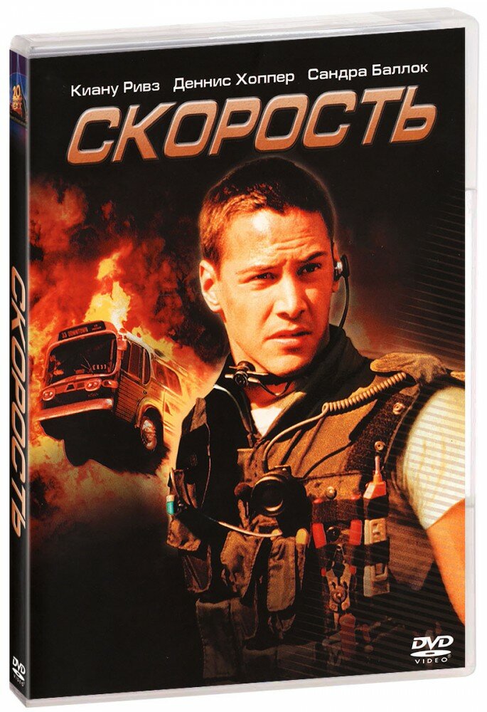 Скорость (DVD)