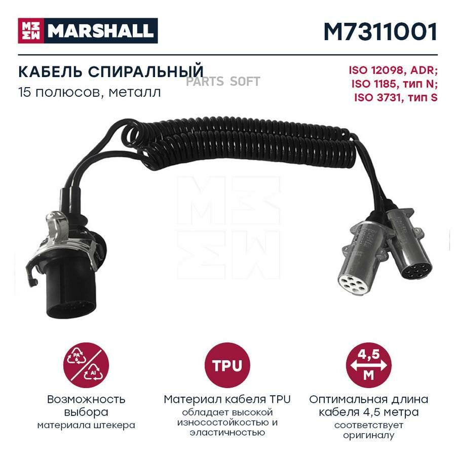 MARSHALL M7311001 Кабель спиральный 15 полюсов ADR, 2х7 полюсов N+S, металл, L 4.5 м Marshall M7311001