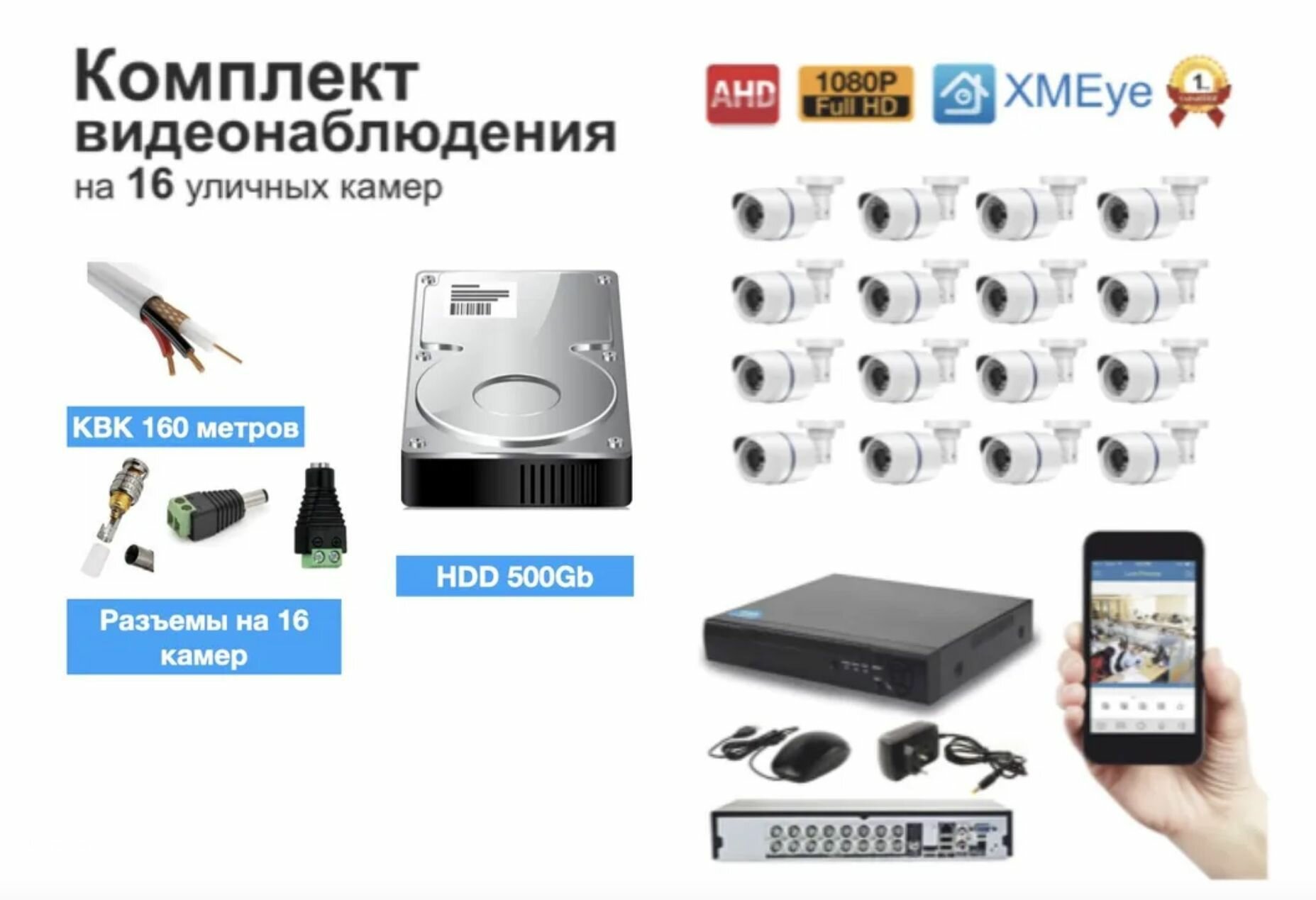 Полный готовый комплект видеонаблюдения на 16 камер (KIT16AHD100W1080P_KVK)