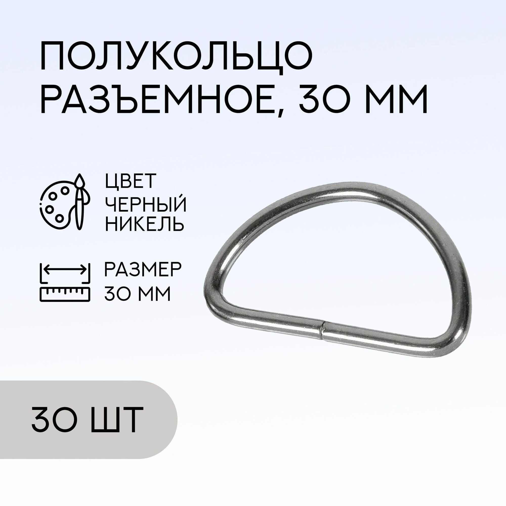 Полукольцо разъемное, 30 мм, черный никель, 30 шт. / кольцо для сумок и рукоделия / FG-146777_30